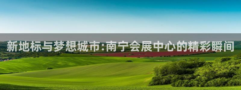 果博gbe168：新地标与梦想城市:南宁