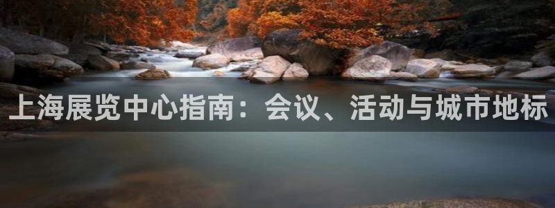 果博注册会员多少钱：上海展览中心指南：会议、活动与城市地标
