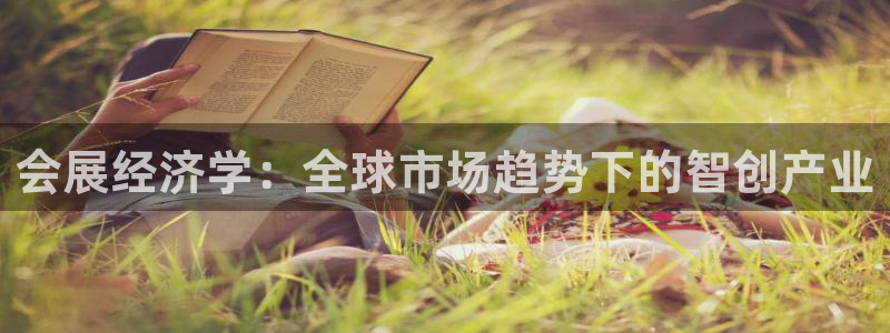 果博公司客服：会展经济学：全球市场趋势下