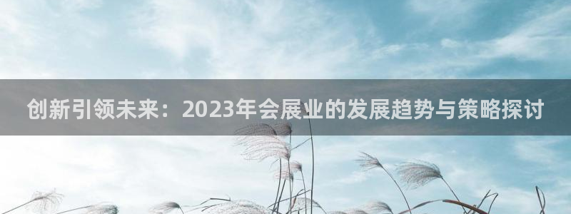 果博客服电话哪里找：创新引领未来：202