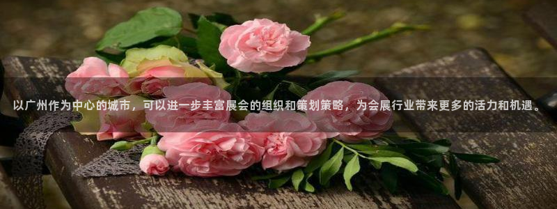 果博总台电话：以广州作为中心的城市，可以进一步丰富展会的组织和策划策略，为会展行业带来更多的活力和机遇。