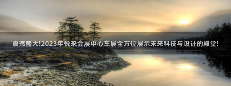 果博代理电话多少：震撼盛大!2023年悦
