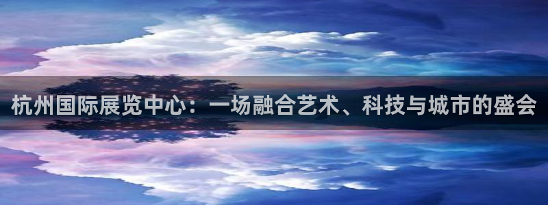 果博手机版官方下载：杭州国际展览中心：一
