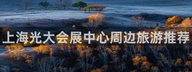 果博注册会员多少钱：上海光大会展中心周边旅游推荐