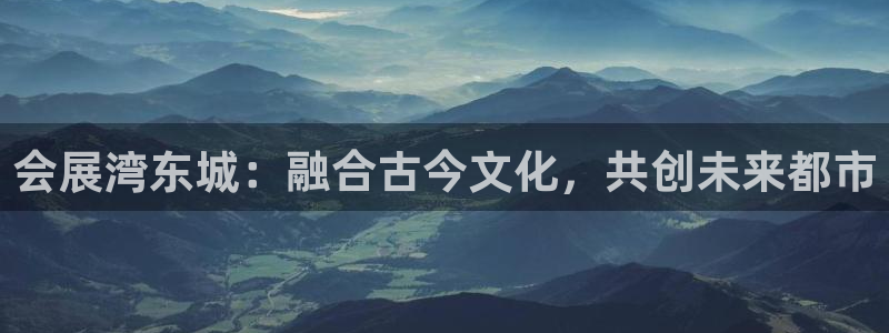 下载果博博东方：会展湾东城：融合古今文化