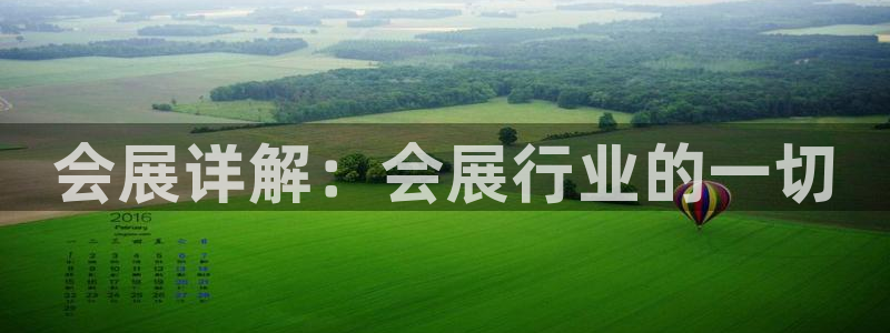 果博注册客服电话是多少号码：会展详解：会展行业的一切
