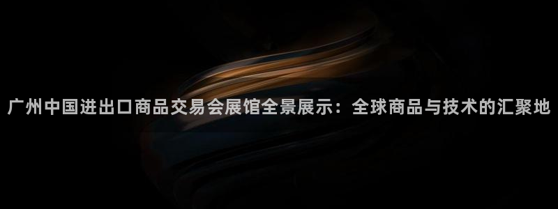 果博官方：广州中国进出口商品交易会展馆全