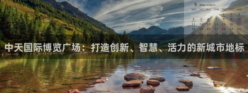 果博注册平台怎么注册不了：中天国际博览广