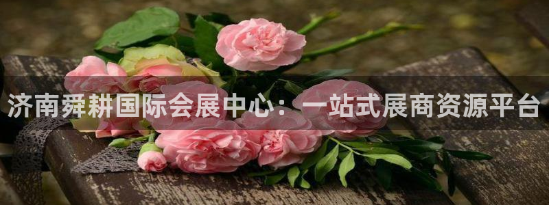 果博公司：济南舜耕国际会展中心：一站式展商资源平台