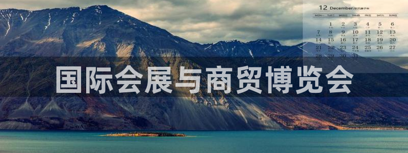 果博平台真实吗安全吗是真的吗：国际会展与商贸博览会