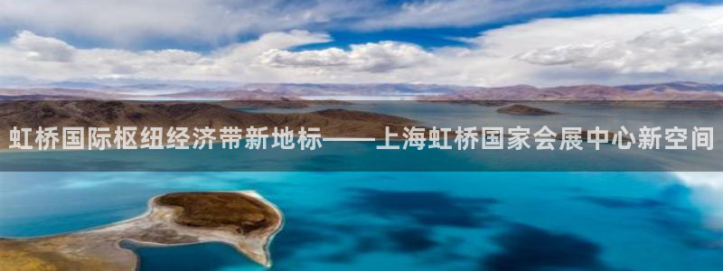 果博有假吗：虹桥国际枢纽经济带新地标——