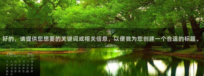 果博官网客服：好的，请提供您想要的关键词或相关信息，以便我为您创建一个合适的标题。