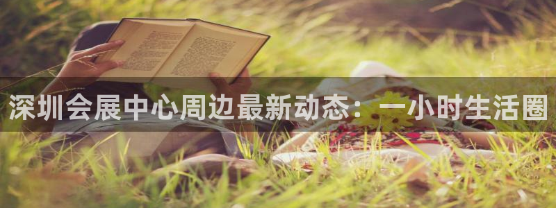 果博官网电话：深圳会展中心周边最新动态：