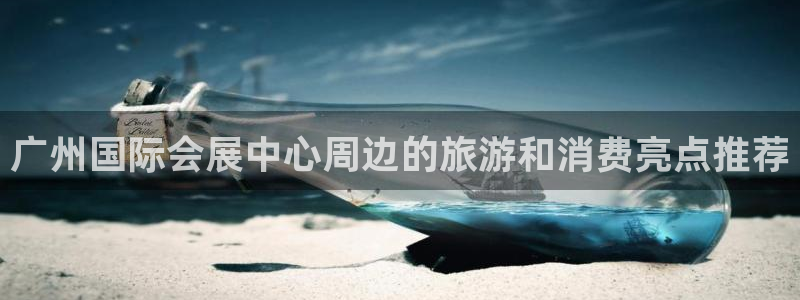 果博注册会员：广州国际会展中心周边的旅游