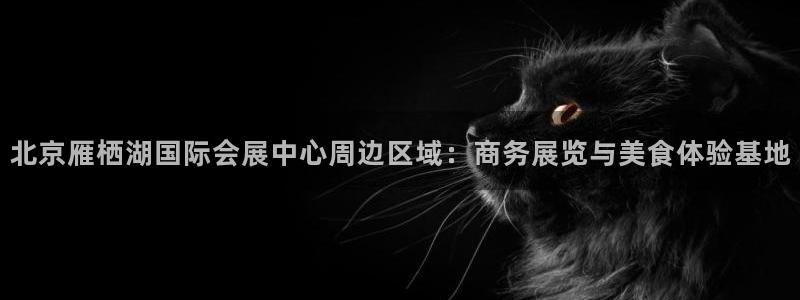 果博东手机版下载开户：北京雁栖湖国际会展
