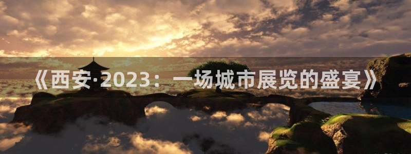 果博公司会员怎么开户：《西安·2023：