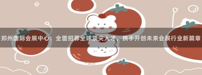 果博手机版下载：郑州国际会展中心：全面招