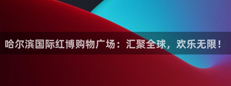 电脑怎么下载果考网：哈尔滨国际红博购物广
