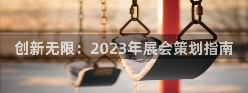 果博平台真实吗安全吗是真的吗：创新无限：