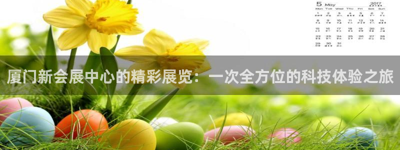 果博平台赖不赖：厦门新会展中心的精彩展览