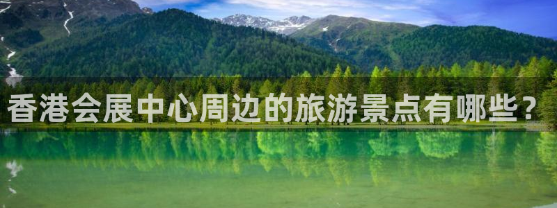 果博公司开户注册：香港会展中心周边的旅游