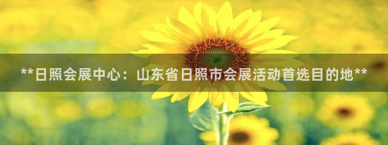 电脑怎么下载果考网：**日照会展中心：山