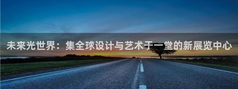 果博手机下载网址：未来光世界：集全球设计
