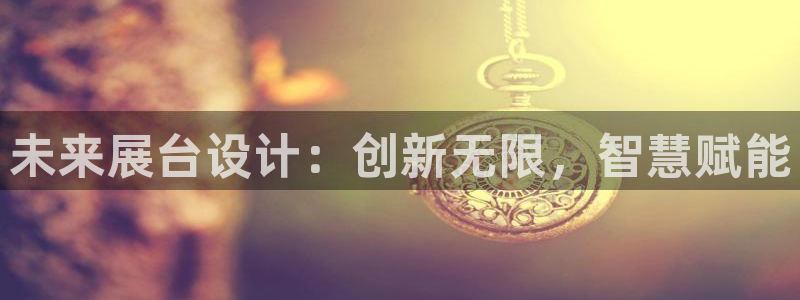 果博客服电话：未来展台设计：创新无限，智