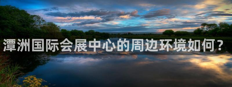 果博总台电话：潭洲国际会展中心的周边环境如何？