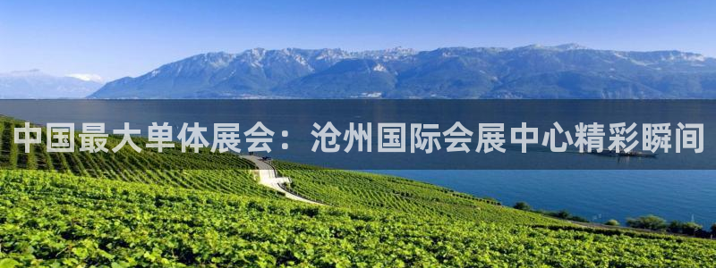 果博公司会员注册账号：中国最大单体展会：沧州国际会