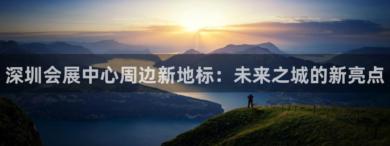 苹果电脑可以下载博易大师吗：深圳会展中心