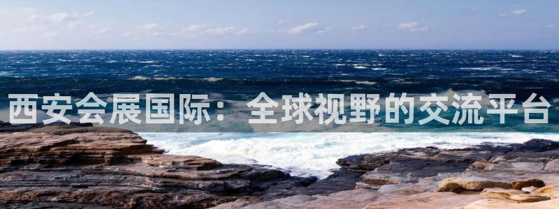 果博注册充值多少钱：西安会展国际：全球视