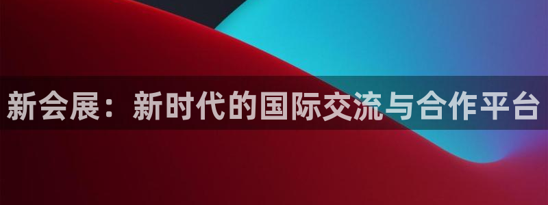 果博公司会员注册账号开户：新会展：新时代