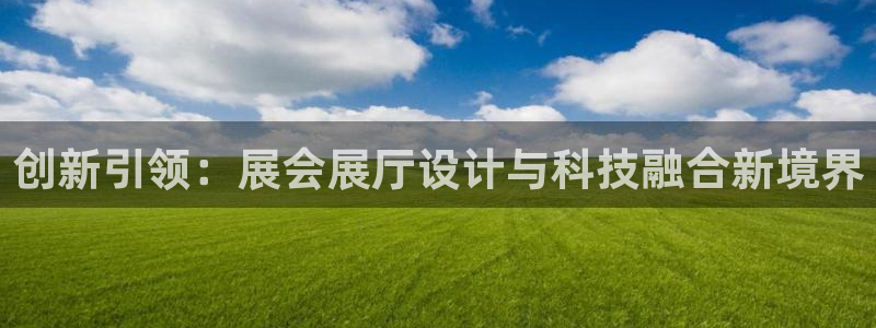果博注册：创新引领：展会展厅设计与科技融