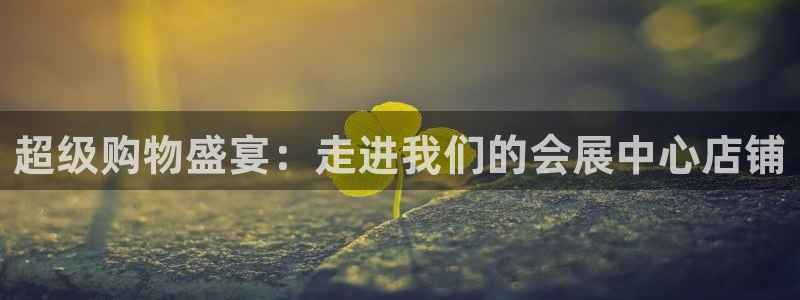 果博服务电话：超级购物盛宴：走进我们的会