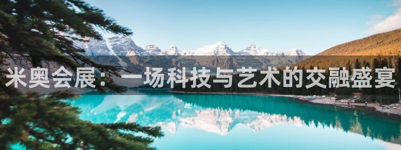 果博公司会员怎么开户：米奥会展：一场科技