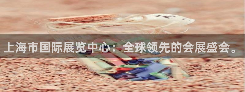 果博服务电话：上海市国际展览中心：全球领