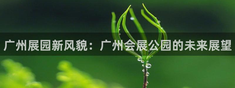 果博环保公司：广州展园新风貌：广州会展公