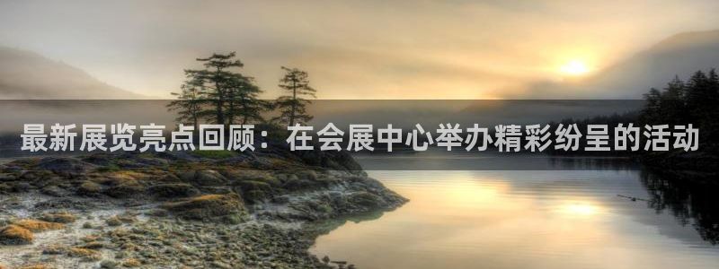 果博管理网：最新展览亮点回顾：在会展中心