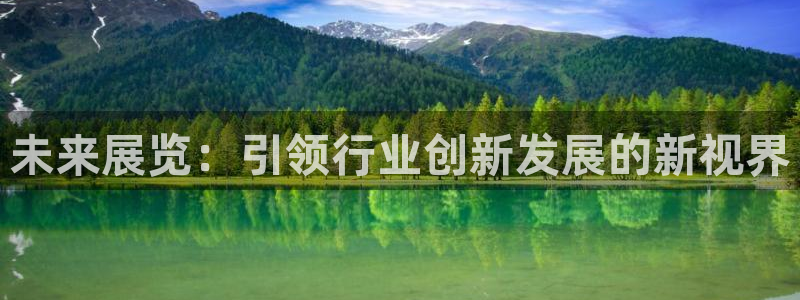 果博公司会员注册：未来展览：引领行业创新