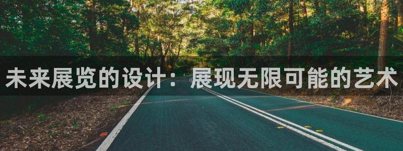 果博注册客服电话是多少号码：未来展览的设