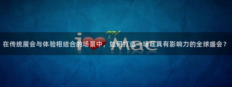 果博公司怎么开户：在传统展会与体验相结合