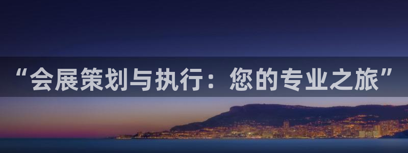 果博环保公司：“会展策划与执行：您的专业