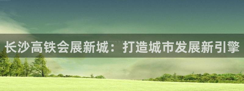 果博平台真实吗安全吗可靠吗：长沙高铁会展