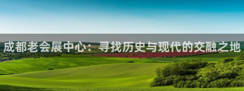 果博公司客服电话号码：成都老会展中心：寻