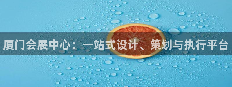 果博账号注册：厦门会展中心：一站式设计、