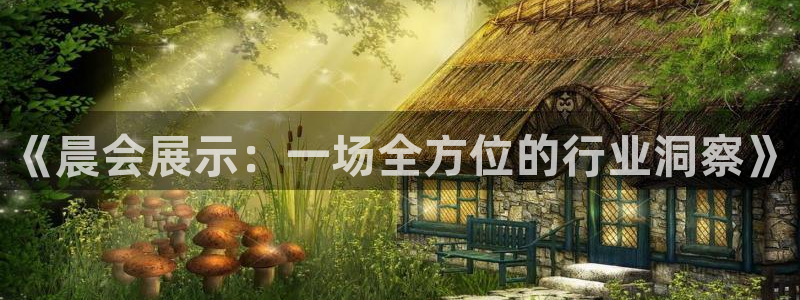 果博公司怎么注册会员：《晨会展示：一场全