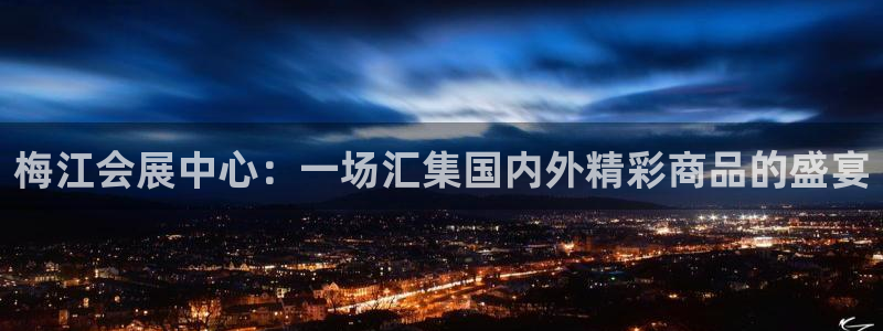 果博客服微信是多少：梅江会展中心：一场汇