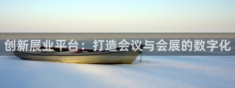 果博注册会员怎么注销：创新展业平台：打造