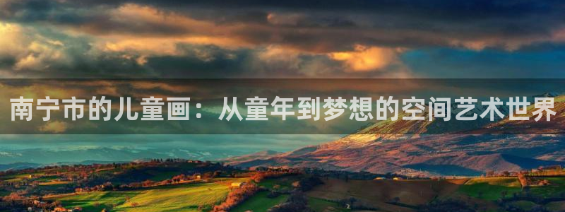 果博有假吗：南宁市的儿童画：从童年到梦想